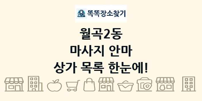 월곡2동 마사지 안마 상가 목록 및 정보