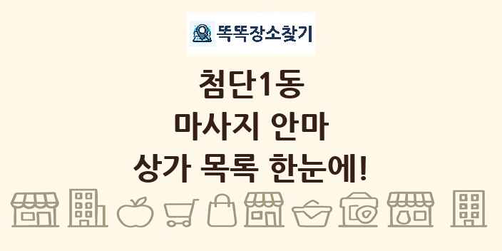 첨단1동 마사지 안마 상가 목록 및 정보