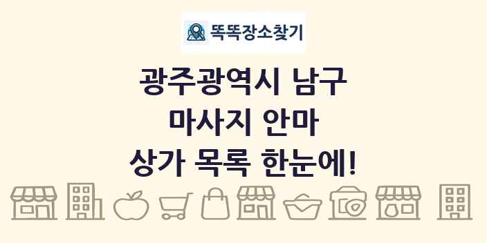 광주광역시 남구 마사지 안마 상가 목록 및 정보