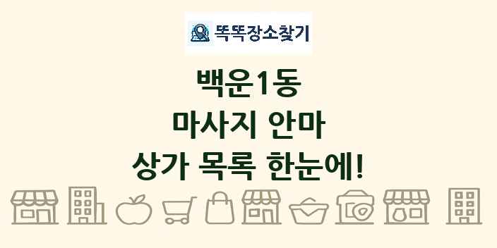 백운1동 마사지 안마 상가 목록 및 정보