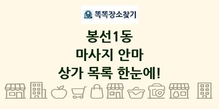 봉선1동 마사지 안마 상가 목록 및 정보