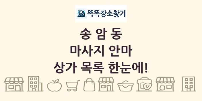 송암동 마사지 안마 상가 목록 및 정보