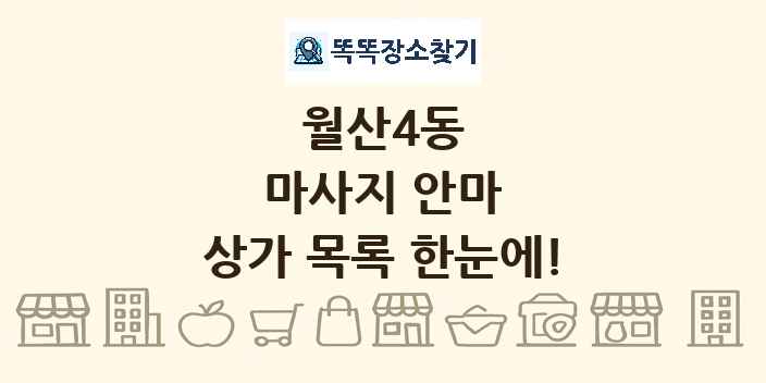 월산4동 마사지 안마 상가 목록 및 정보