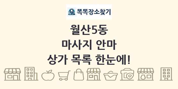 월산5동 마사지 안마 상가 목록 및 정보