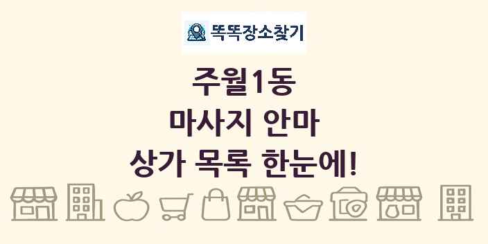 주월1동 마사지 안마 상가 목록 및 정보