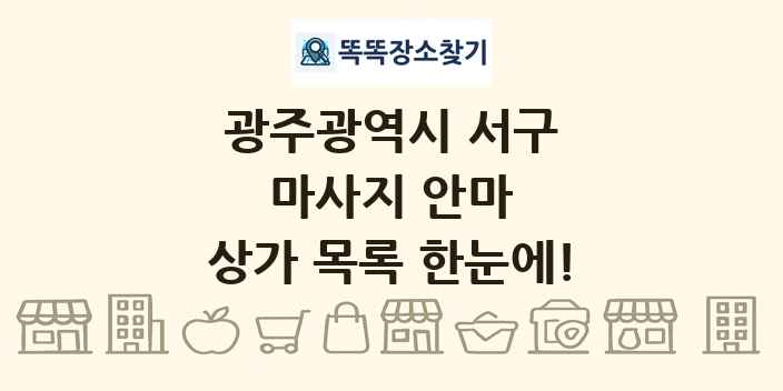 광주광역시 서구 마사지 안마 상가 목록 및 정보