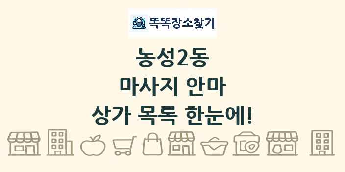 농성2동 마사지 안마 상가 목록 및 정보