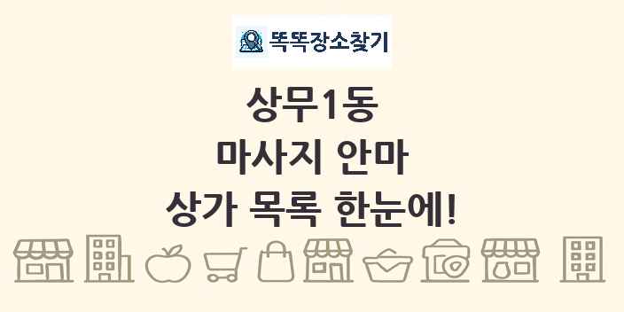 상무1동 마사지 안마 상가 목록 및 정보