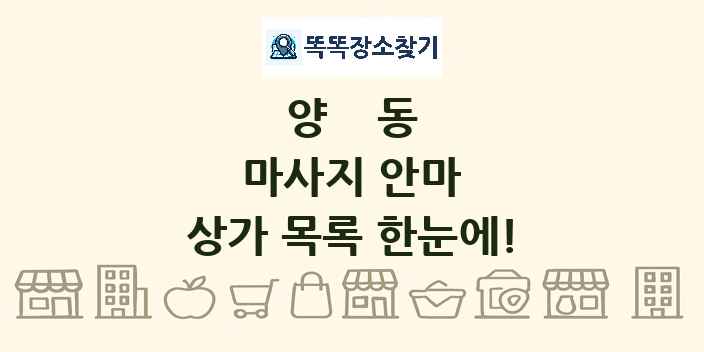 양동 마사지 안마 상가 목록 및 정보