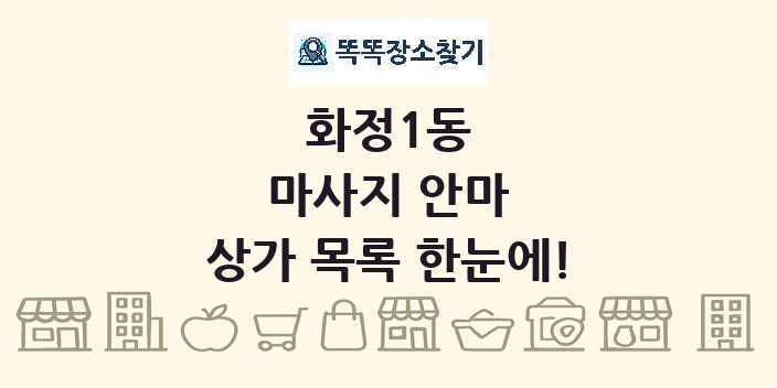 화정1동 마사지 안마 상가 목록 및 정보