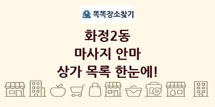 화정2동 마사지 안마 상가 목록 및 정보