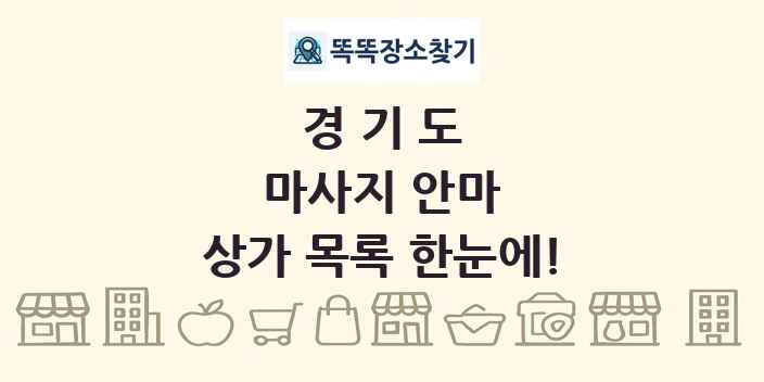 경기도 마사지 안마 상가 목록 및 정보