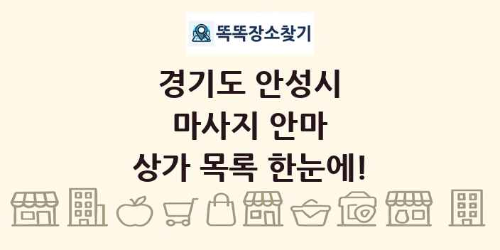 경기도 안성시 마사지 안마 상가 목록 및 정보