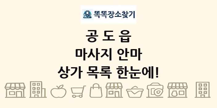 공도읍 마사지 안마 상가 목록 및 정보