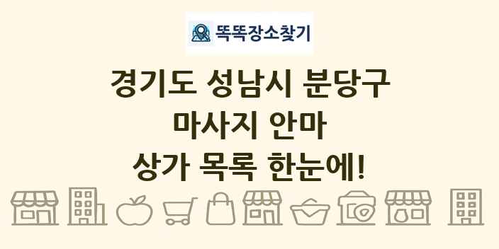 경기도 성남시 분당구 마사지 안마 상가 목록 및 정보