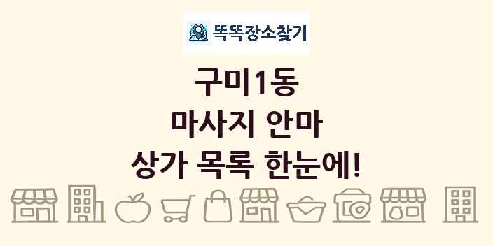 구미1동 마사지 안마 상가 목록 및 정보
