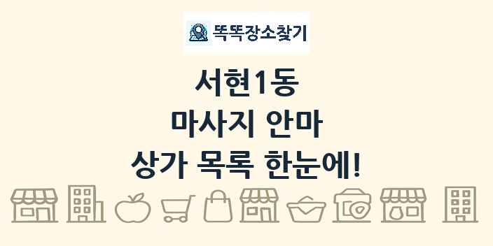 서현1동 마사지 안마 상가 목록 및 정보