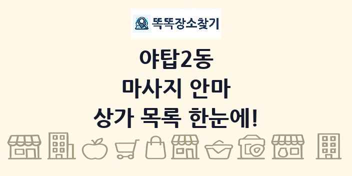 야탑2동 마사지 안마 상가 목록 및 정보