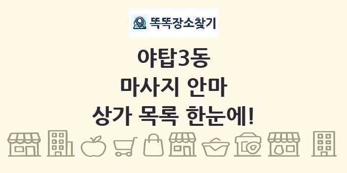 야탑3동 마사지 안마 상가 목록 및 정보