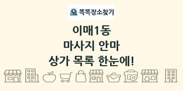 이매1동 마사지 안마 상가 목록 및 정보