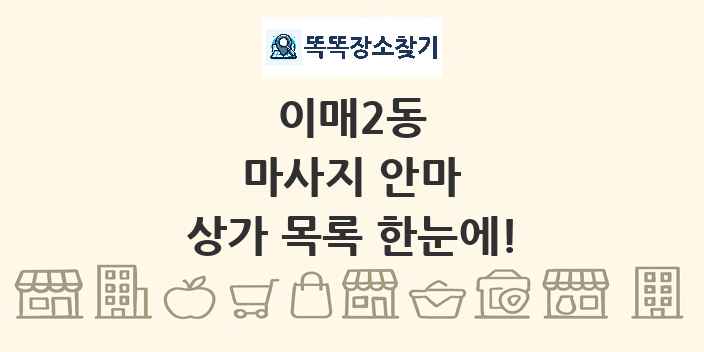 이매2동 마사지 안마 상가 목록 및 정보