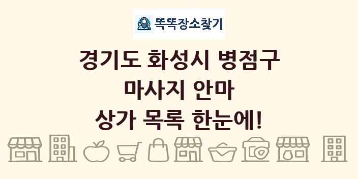 경기도 화성시 병점구 마사지 안마 상가 목록 및 정보