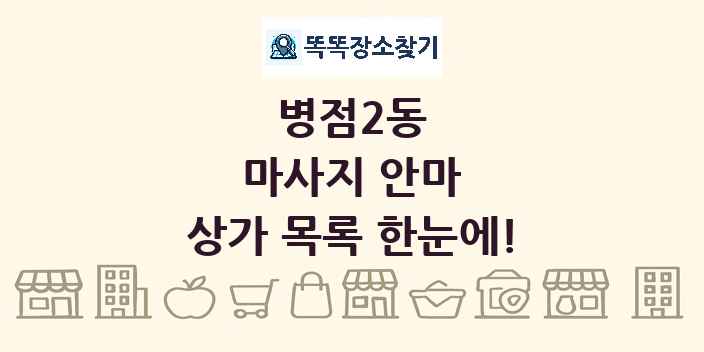 병점2동 마사지 안마 상가 목록 및 정보