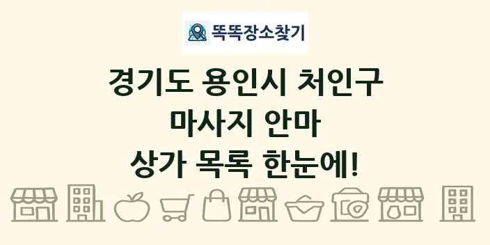 경기도 용인시 처인구 마사지 안마 상가 목록 및 정보