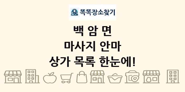 백암면 마사지 안마 상가 목록 및 정보