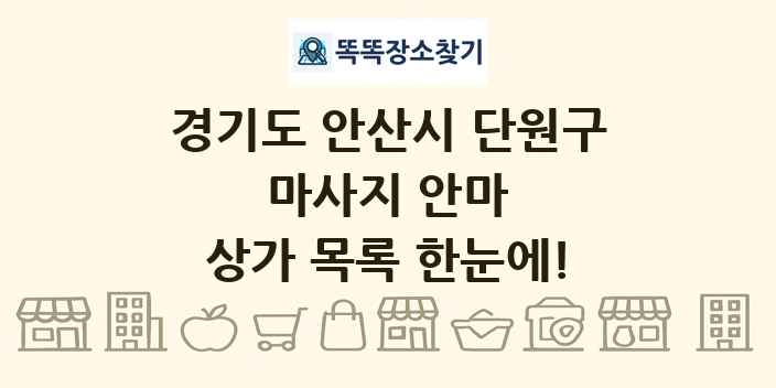 경기도 안산시 단원구 마사지 안마 상가 목록 및 정보