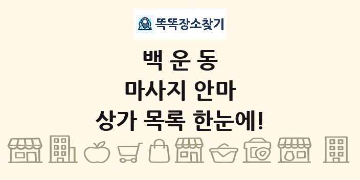 백운동 마사지 안마 상가 목록 및 정보
