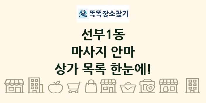 선부1동 마사지 안마 상가 목록 및 정보