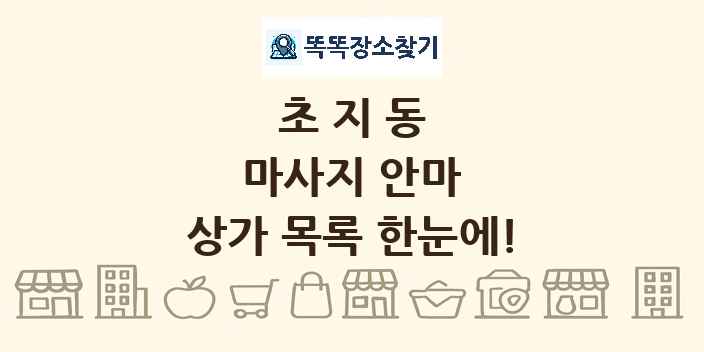 초지동 마사지 안마 상가 목록 및 정보