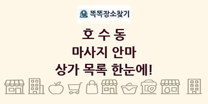 호수동 마사지 안마 상가 목록 및 정보