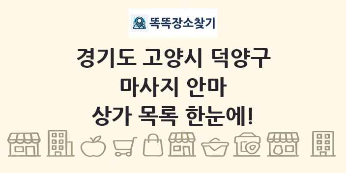 경기도 고양시 덕양구 마사지 안마 상가 목록 및 정보