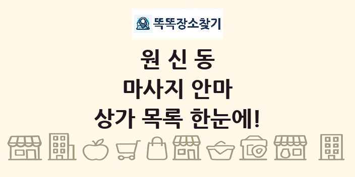 원신동 마사지 안마 상가 목록 및 정보
