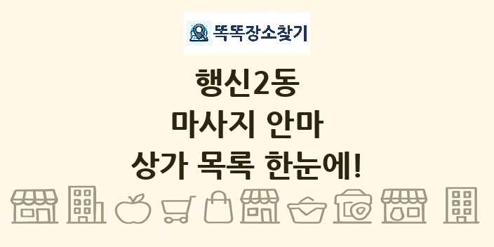 행신2동 마사지 안마 상가 목록 및 정보