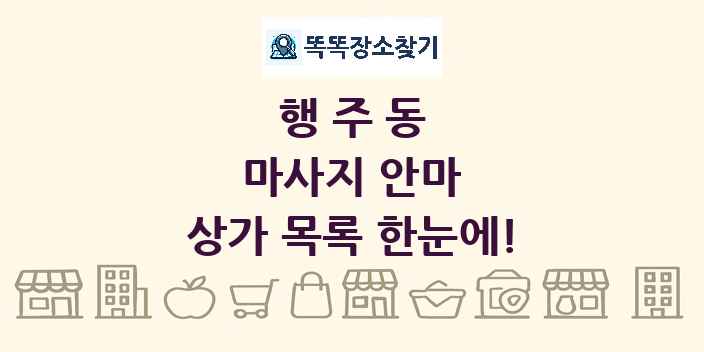 행주동 마사지 안마 상가 목록 및 정보