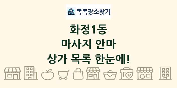 화정1동 마사지 안마 상가 목록 및 정보