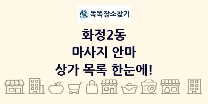 화정2동 마사지 안마 상가 목록 및 정보