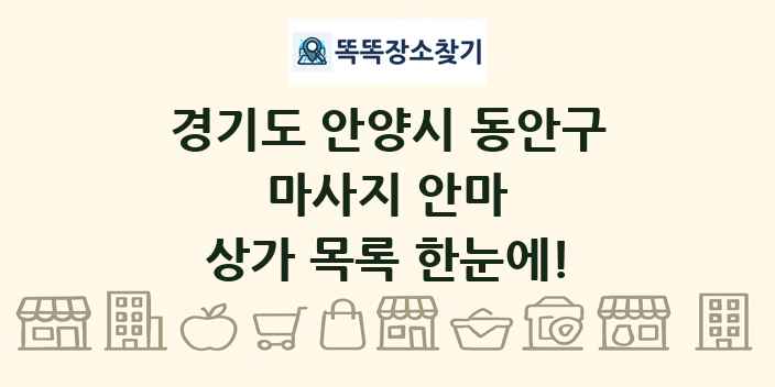경기도 안양시 동안구 마사지 안마 상가 목록 및 정보