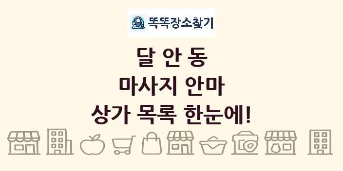 달안동 마사지 안마 상가 목록 및 정보