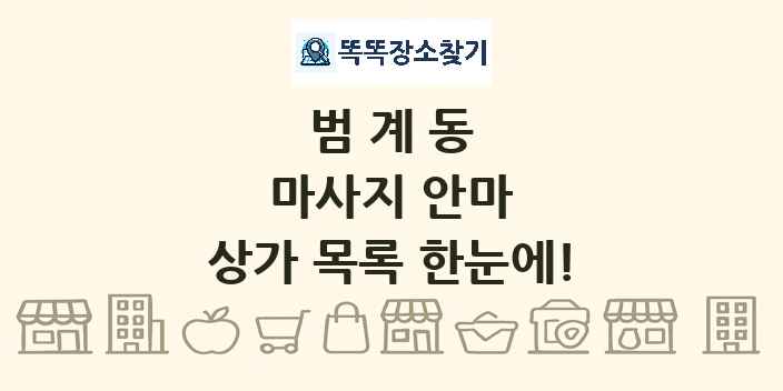 범계동 마사지 안마 상가 목록 및 정보