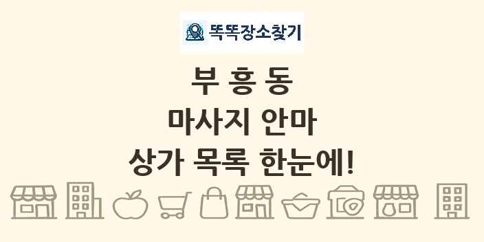 부흥동 마사지 안마 상가 목록 및 정보