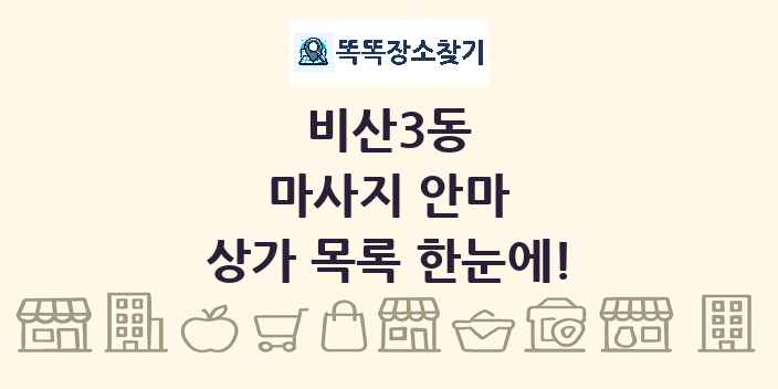 비산3동 마사지 안마 상가 목록 및 정보