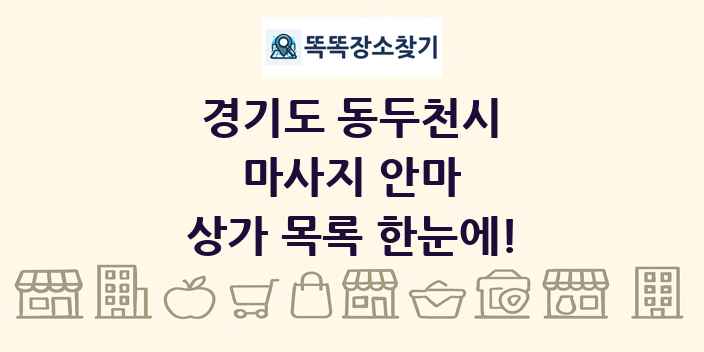 경기도 동두천시 마사지 안마 상가 목록 및 정보