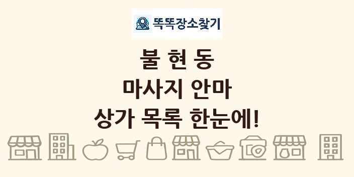 불현동 마사지 안마 상가 목록 및 정보