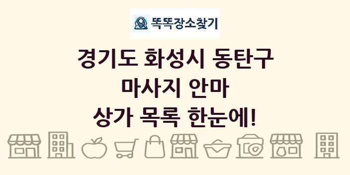 경기도 화성시 동탄구 마사지 안마 상가 목록 및 정보