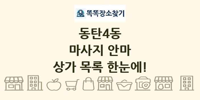 동탄4동 마사지 안마 상가 목록 및 정보