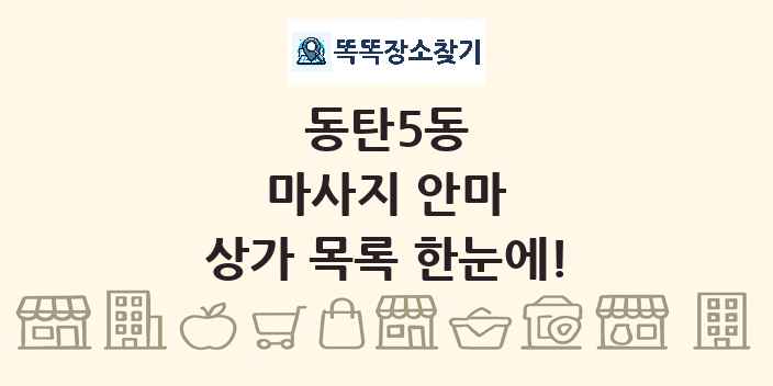 동탄5동 마사지 안마 상가 목록 및 정보